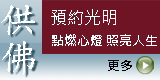 千佛牆點燈 (另開新視窗)