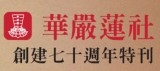 華嚴蓮社創建七十周年特刊 (另開新視窗)